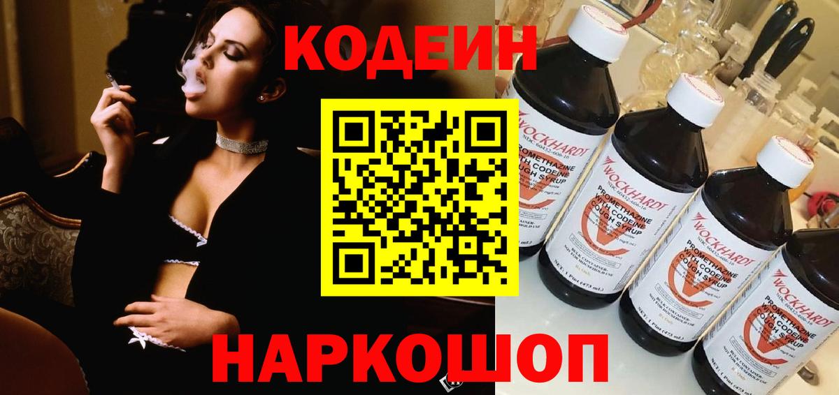 Нальчик  Кодеиновый сироп Lean Purple Drank  Вход с VPN  Кодеиновый сироп Lean напиток Lean (лин) 